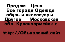 Продам › Цена ­ 250 - Все города Одежда, обувь и аксессуары » Другое   . Московская обл.,Красноармейск г.